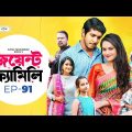 Joint Family | EP 91  | ржЬржпрж╝рзЗржирзНржЯ ржлрзНржпрж╛ржорж┐рж▓рж┐ | Tawsif Mahbub | Keya Payel  | Monira Mithu | Drama Serial
