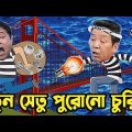 Kaissa Funny Bridge Drama | নতুন সেতু পুরোনো চুরি  | Bangla New Comedy