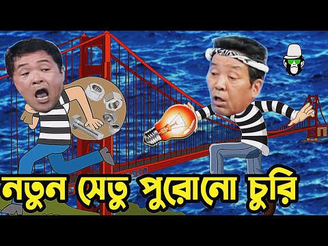 Kaissa Funny Bridge Drama | নতুন সেতু পুরোনো চুরি  | Bangla New Comedy