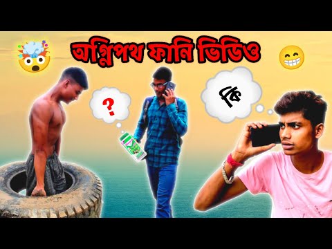 অগ্নিপথ ফানি ভিডিও new bangla funny Video