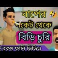 বাপের পকেট থেকে বিড়ি চুরি। biri।Bangla funny cartoon video। addaradda.