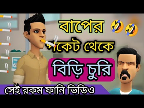 বাপের পকেট থেকে বিড়ি চুরি। biri।Bangla funny cartoon video। addaradda.