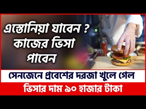 এস্তোনিয়া কাজের ভিসা-মাথা নষ্ট অফারে | Estonia Work Permit Visa For bangladeshi | Estonia Visa