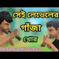 সেই লেভেলের গাঁজাখোর।gazakhor।Bangla funny cartoon video.Addaradda.