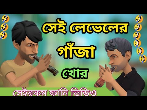 সেই লেভেলের গাঁজাখোর।gazakhor।Bangla funny cartoon video.Addaradda.