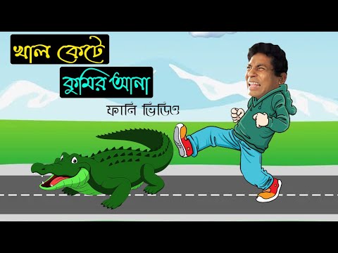 খাল কেটে কুমির আনা | Married to a Crocodile Special Bangla Funny Video 2022 | New Funny Video