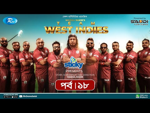 Team West Indies | টিম ওয়েস্ট ইন্ডিজ | Ep 18 | Marzuk, Chashi, Mahi, Hasan, Anik | Rtv Drama Serial