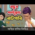 বন্ধুর গার্লফ্রেন্ড বাটপারি 🤣| bangla funny cartoon video | Bogurar Adda All Time