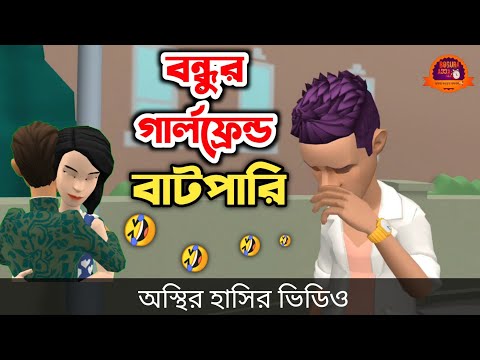 বন্ধুর গার্লফ্রেন্ড বাটপারি 🤣| bangla funny cartoon video | Bogurar Adda All Time