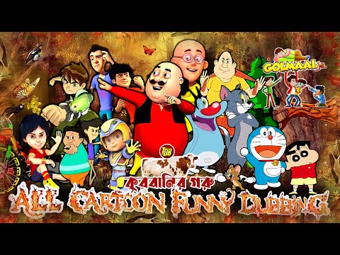 Cartoon Bangla Funny Dubbing Video 2022 New | কার্টুন বাংলা ফানি ডাবিং ভিডিও | The Dubbing Bangla