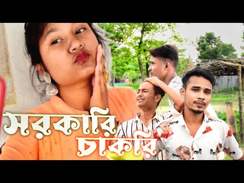 সরকারি চাকরি||😂রাজবংশী ফানি ভিডিও sarkari Chakri Bangla funny video @Nongra sushant new comedy