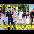 ২জুলাই ২০২২ Tik Tok Videos" breakup Tik Tok Videos "TikTok Videos" Bangla funny TikTok video "ab ltd