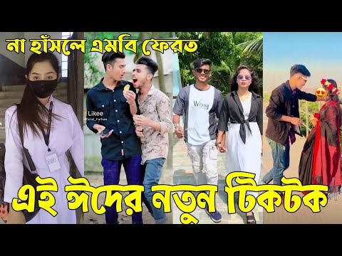 ২জুলাই ২০২২ Tik Tok Videos" breakup Tik Tok Videos "TikTok Videos" Bangla funny TikTok video "ab ltd