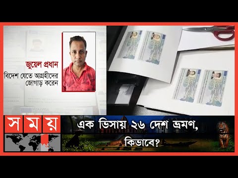 ঘরে বসে ১০ মিনিটেই ভিসা তৈরি, লাখ লাখ টাকা উধাও! | VISA | Travel | Dhaka News | Somoy TV