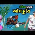 দৌলত চাচার আঁখ চুরি। Bangla Comedy। Funny video। Polli gram tv