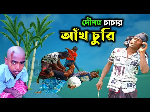 দৌলত চাচার আঁখ চুরি। Bangla Comedy। Funny video। Polli gram tv