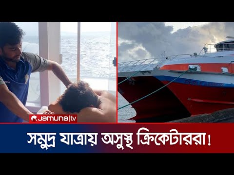 উত্তাল সমুদ্র পাড়ি দিয়ে ডমিনিকায় ক্রিকেট দল; তীব্র ঢেউয়ে ভয়-আতঙ্ক | BD Cricket