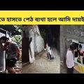অস্থির বাঙালি 😆 Part 11 |Bangla Funny Video | tiktok and likee | Mayajal |Funny Facts. Jahed 1M
