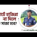 কোর্টে হাজিরা না দিলে শুধু যে ওয়ারেন্ট হবে তা নয়, একতরফা সাজাও হতে পারে l Jahangir Alam