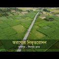 Beautiful Bangladesh – BANGLADESH Raw Beauty | Let's See Bangladesh | Aerial View of Bangladesh | 4K