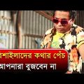 বরিশাইল্লাদের কথার পেঁচ আপনারা বুজবেন না | Mosharraf Karim | Bangla Funny Video
