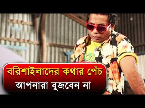 বরিশাইল্লাদের কথার পেঁচ আপনারা বুজবেন না | Mosharraf Karim | Bangla Funny Video