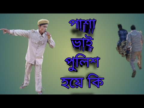 Bangla funny Video By Team Hussain বাংলা কমেডি ভিডিও পাশা ভাই #Teamhussain