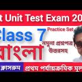 Class 7 First Unit Test Bengali Question Paper 2022/Class 7 Bangla 1st Unit Test Question Answer