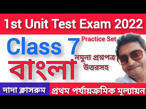 Class 7 First Unit Test Bengali Question Paper 2022/Class 7 Bangla 1st Unit Test Question Answer