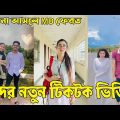 Bangla 💔 Tik Tok Videos | হাঁসি না আসলে এমবি ফেরত (পর্ব-১৫) | Bangla Funny TikTok Video | #RS_LTD