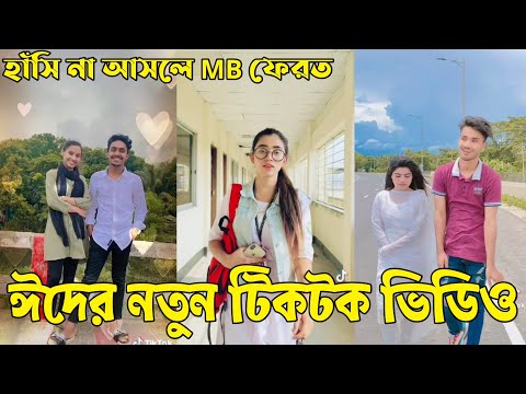 Bangla 💔 Tik Tok Videos | হাঁসি না আসলে এমবি ফেরত (পর্ব-১৫) | Bangla Funny TikTok Video | #RS_LTD