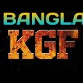 K.G.F BANGLA DABBING FULL MOVIE।কে.জি.এফ বাংলা ডাবিং ফুল মুভি 2022।
