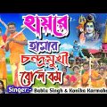 Hai Re Amar Chandramukhi Re Bolbom!Purulia New Video Song2022!Singer-Bablu & Konika!New Purulia Song