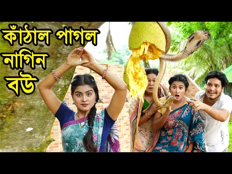 কাঁঠাল পাগল নাগিন বউ | Kathal Pagol Nagin Bou | Natok | Nagin Nagin | Othoi | Nazmul | nahin tv