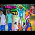 হামেদুলের কাঁঠাল পাকা বাংলা ফানি ভিডিও || Bengali Comedy Funny Natok 2022