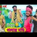 টিংকুর গলায় দড়ি|দ্বিতীয় পর্ব|Bangla Natok|Tinku STR COMPANY|Bangla New Funny Video