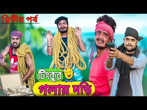 টিংকুর গলায় দড়ি|দ্বিতীয় পর্ব|Bangla Natok|Tinku STR COMPANY|Bangla New Funny Video