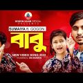 সুমাইয়ার কন্ঠে গগন সাকিব এর "বাবু" গান | SUMAIYA | GOGON SAKIB | Babu | New Video Song 2022🔥