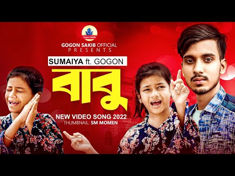 সুমাইয়ার কন্ঠে গগন সাকিব এর "বাবু" গান | SUMAIYA | GOGON SAKIB | Babu | New Video Song 2022🔥