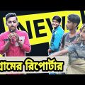 গ্রামের রিপোর্টার || Bangla Funny Video || Bangali Manush