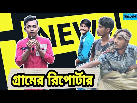 গ্রামের রিপোর্টার || Bangla Funny Video || Bangali Manush