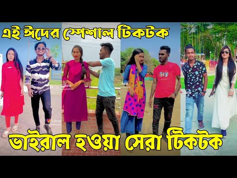 ৪জুলাই ২০২২ Tik Tok Videos" breakup Tik Tok Videos "TikTok Videos" Bangla funny TikTok video "ab ltd