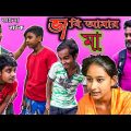ভাবি আমার মা (Vabi Amar Ma) |Bangla Natok |Bangla Funny Video |Latest Video 2022 |BM FUnny Group
