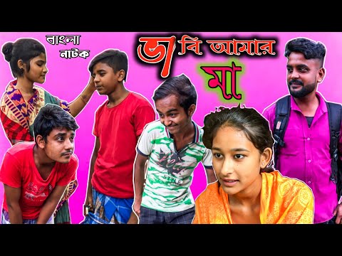 ভাবি আমার মা (Vabi Amar Ma) |Bangla Natok |Bangla Funny Video |Latest Video 2022 |BM FUnny Group