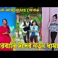 Breakup💔Tik Tok Videos | হাঁসি না আসলে এমবি ফেরত (পর্ব-২৯) | Bangla Funny TikTok|#BD_tiktok_official