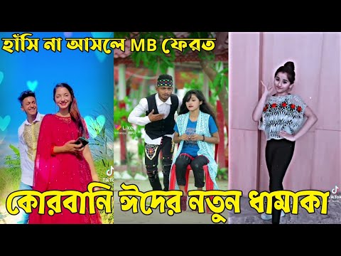 Breakup💔Tik Tok Videos | হাঁসি না আসলে এমবি ফেরত (পর্ব-২৯) | Bangla Funny TikTok|#BD_tiktok_official