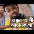 শুক্কুর আলীর আচানক গাড়ি | বাংলা কমেডি নাটক 2022 | New Bangla Natok | OMGKALAM