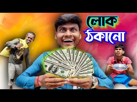 লোক ঠকানো ॥ bangla funny video॥ Comedy video॥ BCA॥ #funny