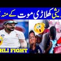 Bangladesh players problem😲 during travel on ship | Kohli vs bairstow fight