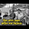 Three Stooges Cow Seller | Bangla Funny Dubbing | Bangla Funny Video | Khamoka tv